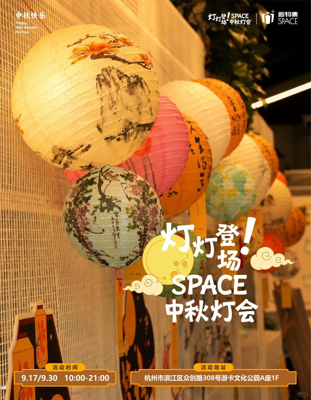 新物集SPACE中秋灯会 海报