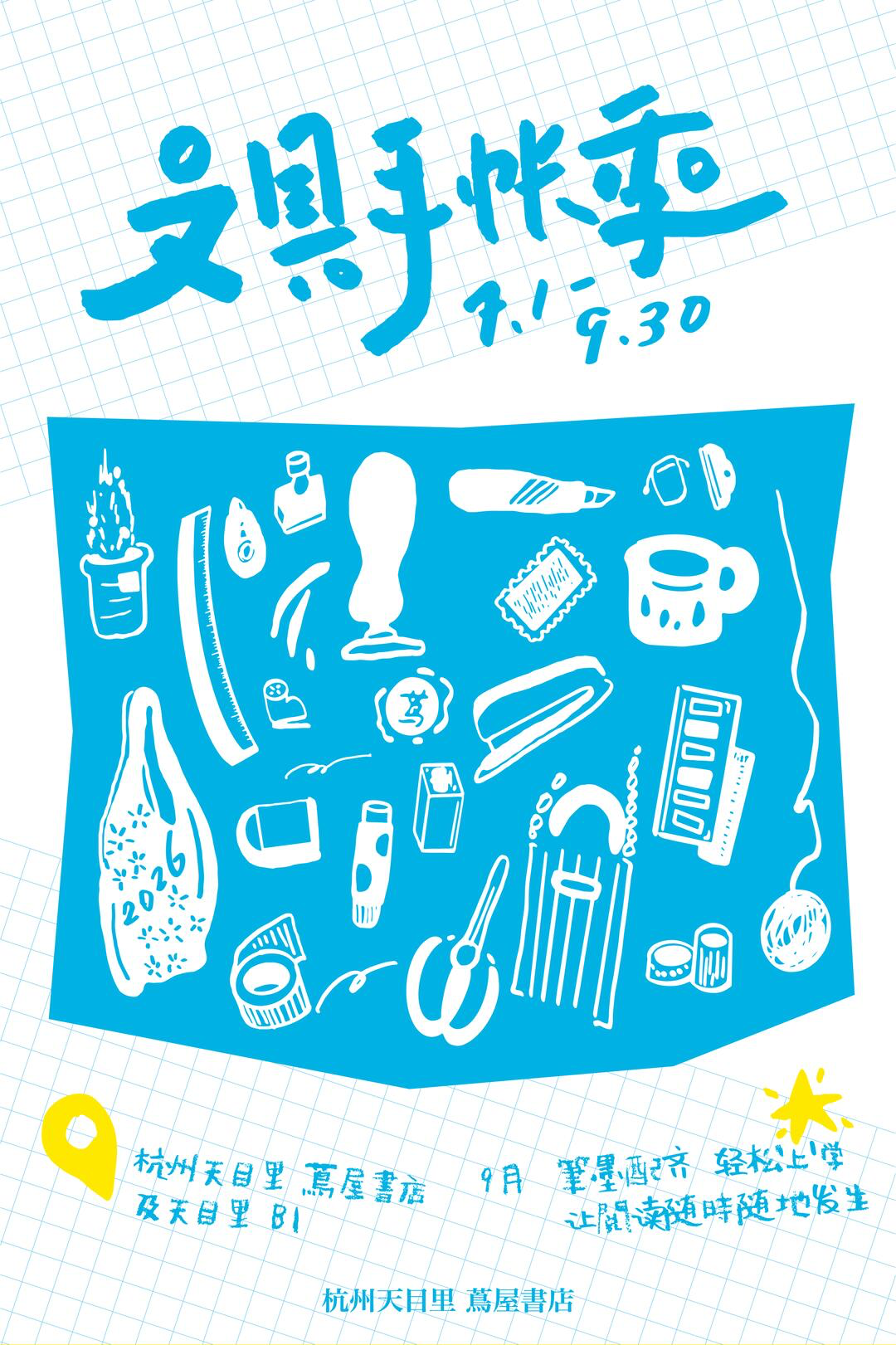 天目里茑屋书店文具手帐季 海报