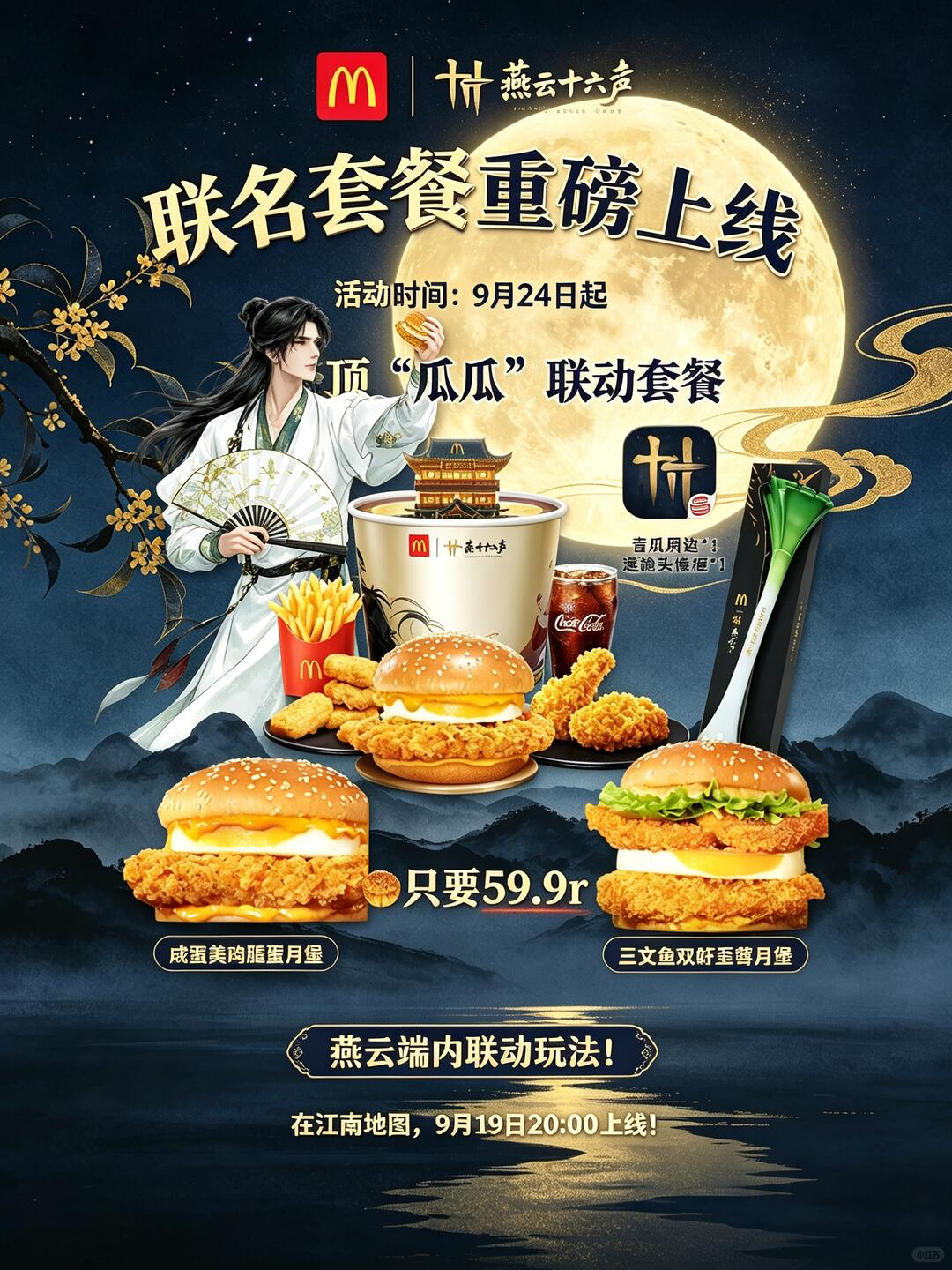 麦当劳 燕云十六声 中秋雅集 海报